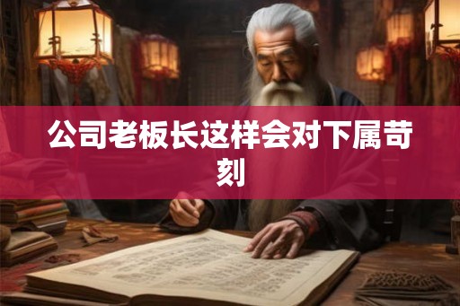 公司老板长这样会对下属苛刻