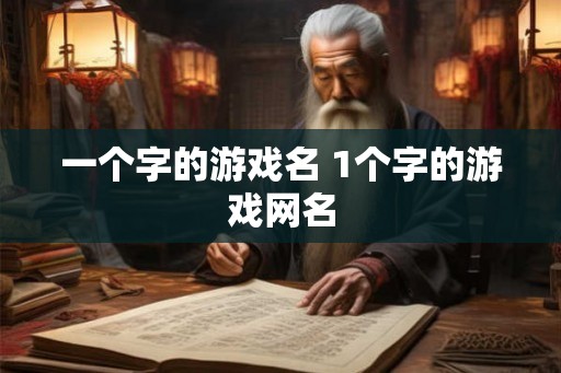 一个字的游戏名 1个字的游戏网名
