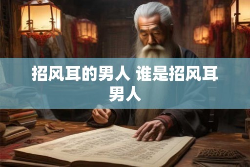 招风耳的男人 谁是招风耳男人