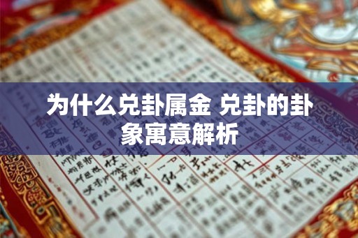 为什么兑卦属金 兑卦的卦象寓意解析