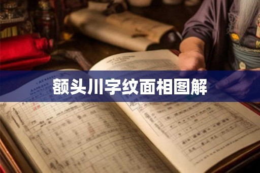 额头川字纹面相图解 额头川字纹面相图解