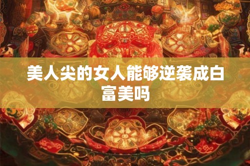 美人尖的女人能够逆袭成白富美吗