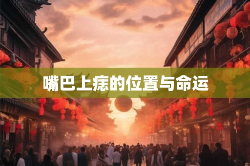 嘴巴上痣的位置与命运