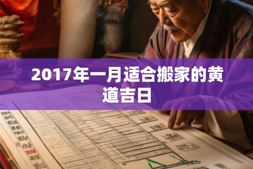 2017年一月适合搬家的黄道吉日