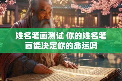 姓名笔画测试 你的姓名笔画能决定你的命运吗