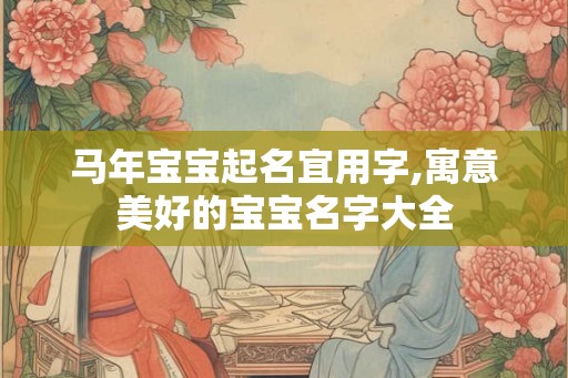 马年宝宝起名宜用字,寓意美好的宝宝名字大全