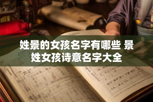 姓景的女孩名字有哪些 景姓女孩诗意名字大全