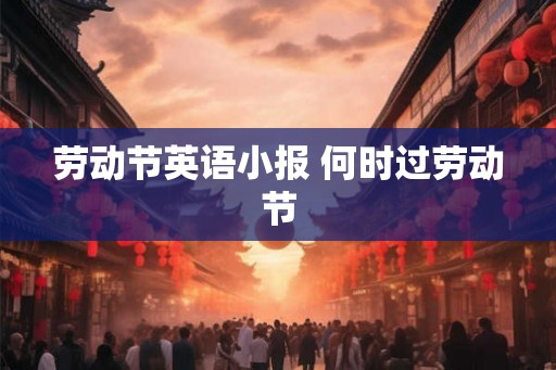 劳动节英语小报 何时过劳动节