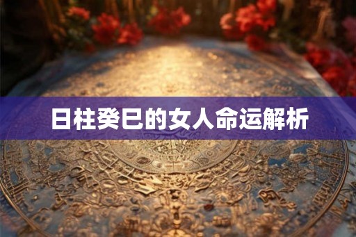 日柱癸巳的女人命运解析