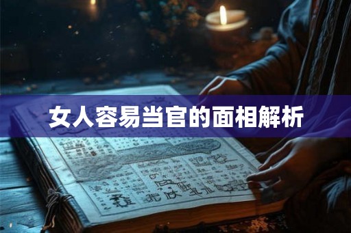 女人容易当官的面相解析 女人容易当官的面相解析