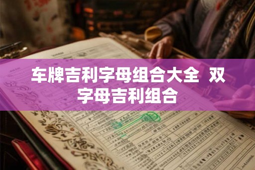 车牌吉利字母组合大全  双字母吉利组合
