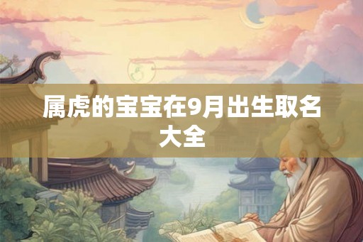 属虎的宝宝在9月出生取名大全