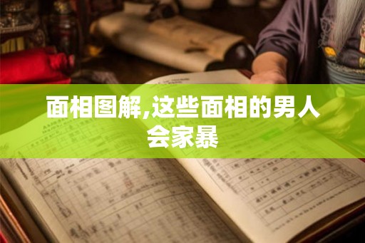 面相图解,这些面相的男人会家暴
