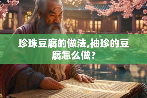 珍珠豆腐的做法,袖珍的豆腐怎么做？