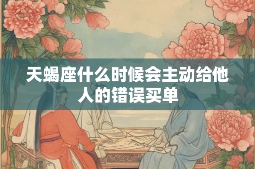 天蝎座什么时候会主动给他人的错误买单