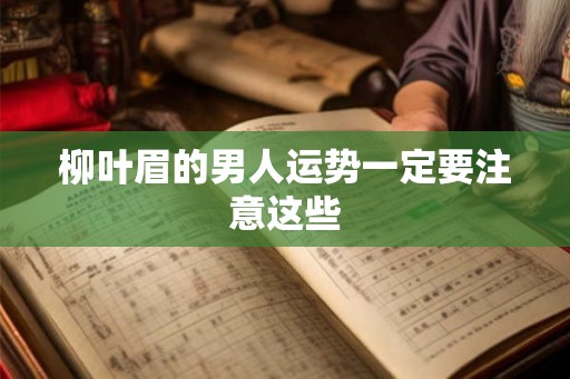 柳叶眉的男人运势一定要注意这些