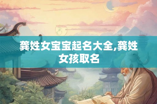 龚姓女宝宝起名大全,龚姓女孩取名