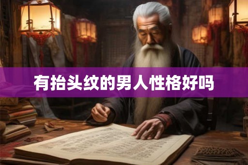 有抬头纹的男人性格好吗