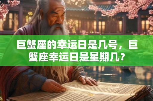 巨蟹座的幸运日是几号，巨蟹座幸运日是星期几？