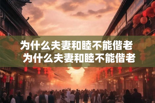 为什么夫妻和睦不能偕老  为什么夫妻和睦不能偕老