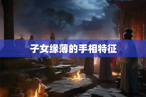 子女缘薄的手相特征