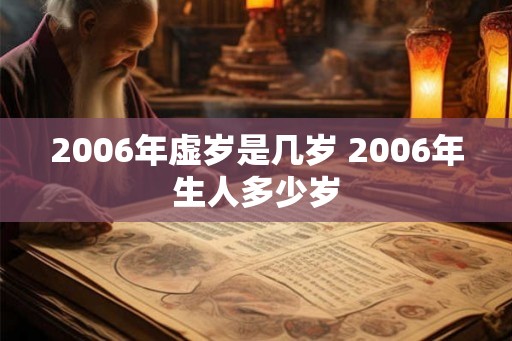 2006年虚岁是几岁 2006年生人多少岁 2006年虚岁是几岁 2006年生人多少岁