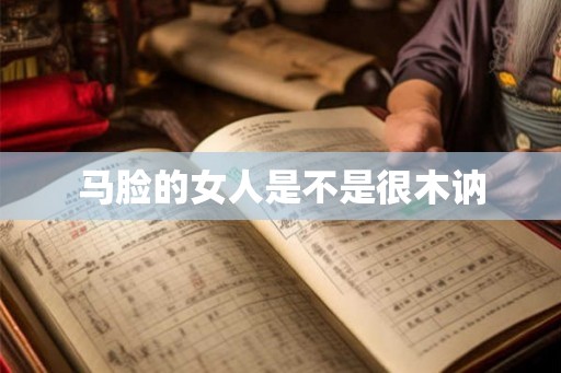 马脸的女人是不是很木讷