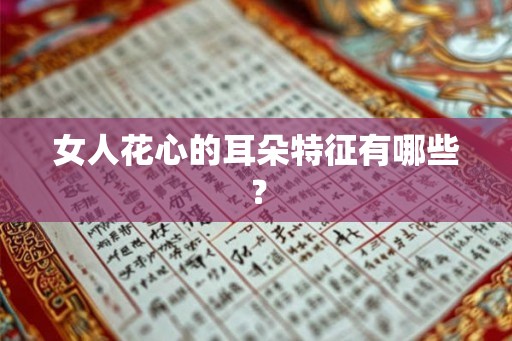 女人花心的耳朵特征有哪些？