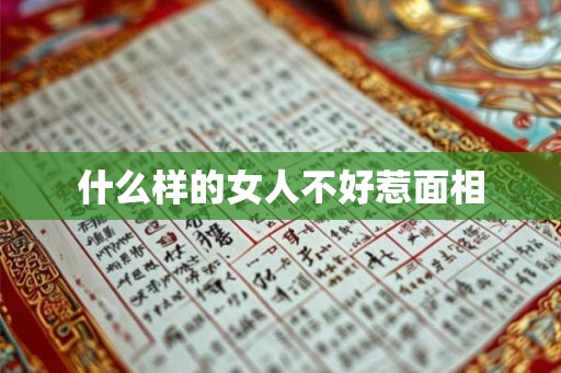 什么样的女人不好惹面相 什么样的女人不好惹面相