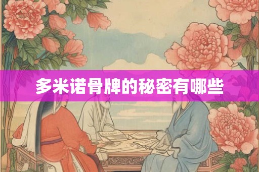 多米诺骨牌的秘密有哪些 多米诺骨牌的秘密有哪些
