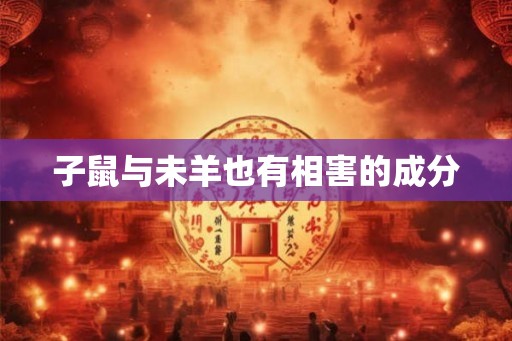 子鼠与未羊也有相害的成分