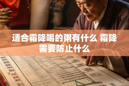 适合霜降喝的粥有什么 霜降需要防止什么