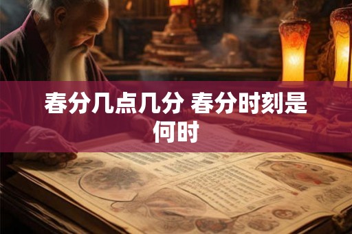 春分几点几分 春分时刻是何时
