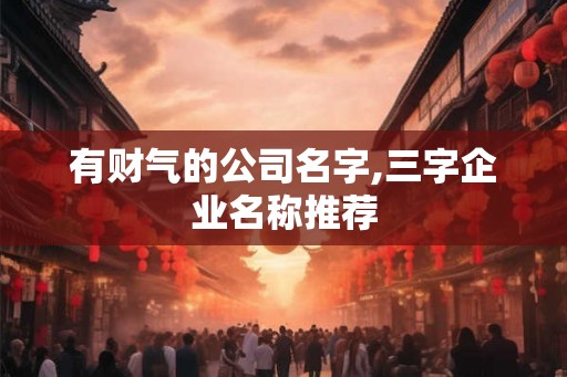有财气的公司名字,三字企业名称推荐