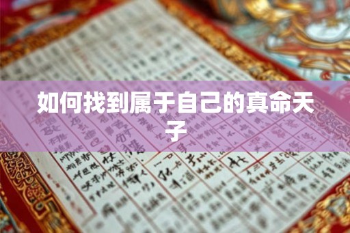 如何找到属于自己的真命天子