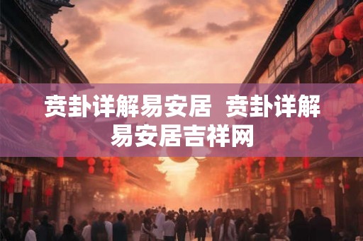 贲卦详解易安居  贲卦详解易安居吉祥网