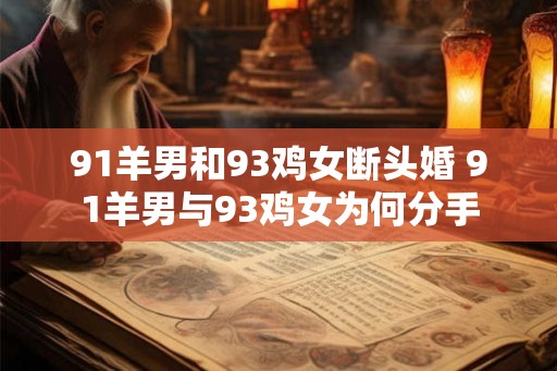 91羊男和93鸡女断头婚 91羊男与93鸡女为何分手