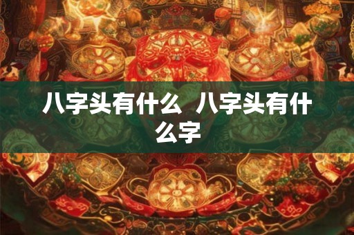 八字头有什么  八字头有什么字