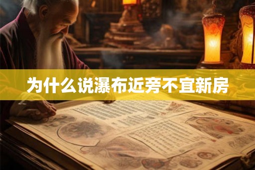 为什么说瀑布近旁不宜新房