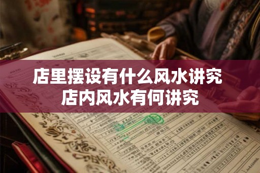店里摆设有什么风水讲究 店内风水有何讲究