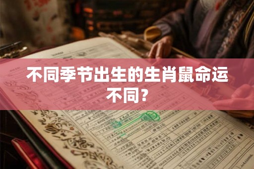 不同季节出生的生肖鼠命运不同? 不同季节出生的生肖鼠命运不同?