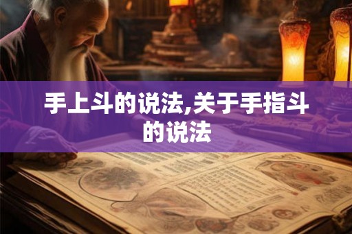 手上斗的说法,关于手指斗的说法