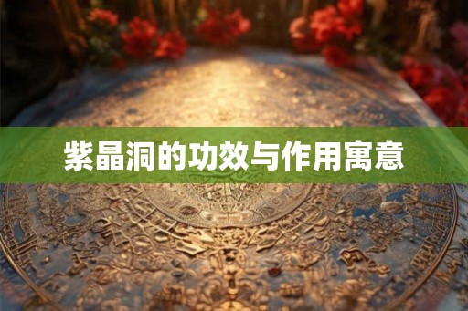 紫晶洞的功效与作用寓意