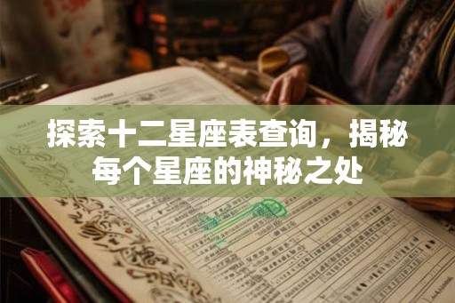 探索十二星座表查询，揭秘每个星座的神秘之处