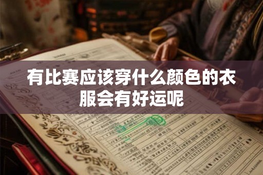 有比赛应该穿什么颜色的衣服会有好运呢