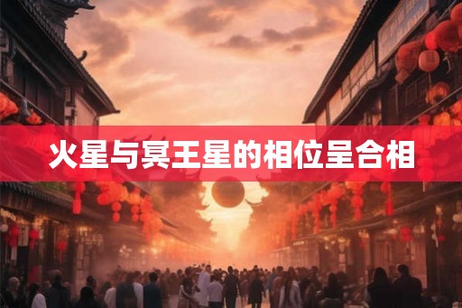 火星与冥王星的相位呈合相