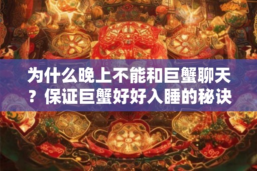 为什么晚上不能和巨蟹聊天？保证巨蟹好好入睡的秘诀