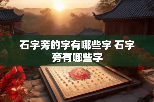 石字旁的字有哪些字 石字旁有哪些字