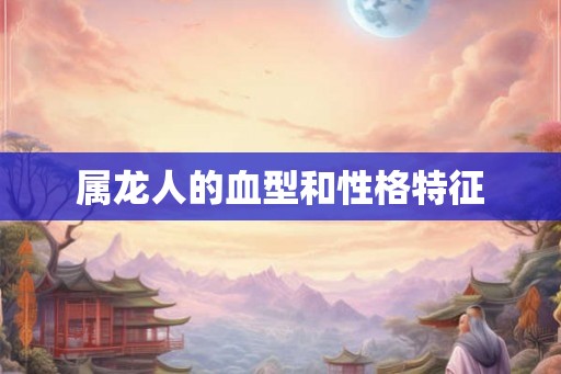 属龙人的血型和性格特征
