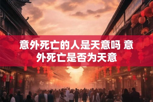 意外死亡的人是天意吗 意外死亡是否为天意